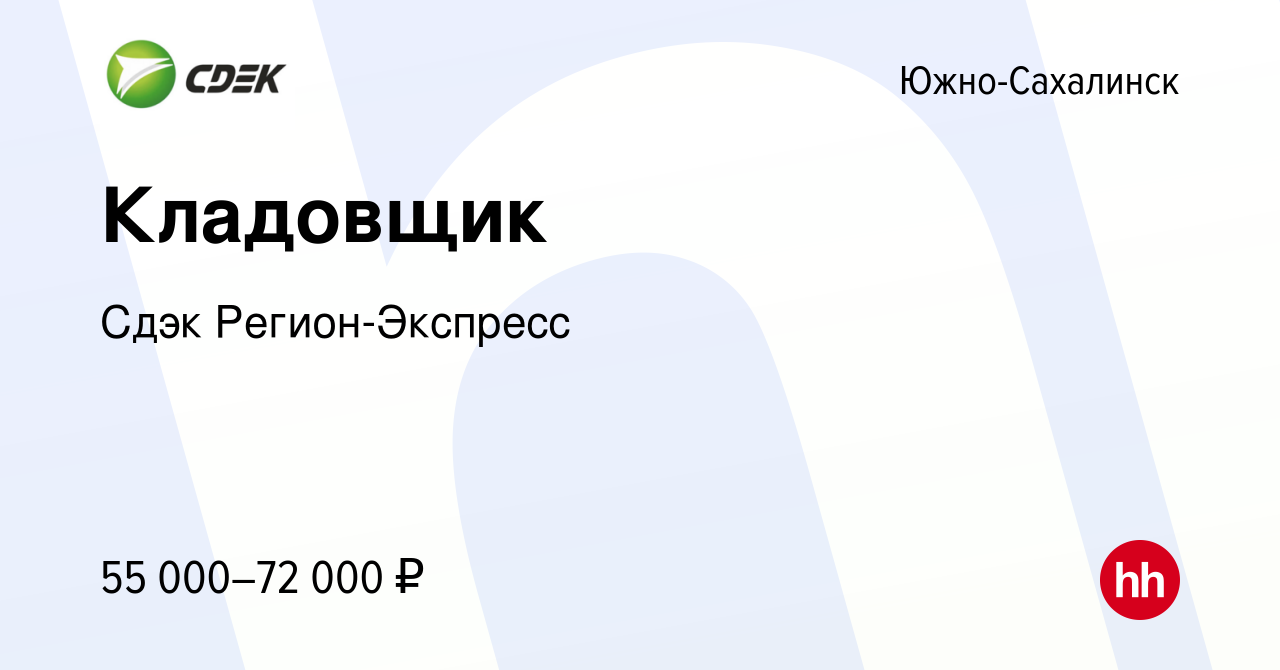 Вакансия Кладовщик в Южно-Сахалинске, работа в компании Сдэк  Регион-Экспресс (вакансия в архиве c 1 марта 2024)