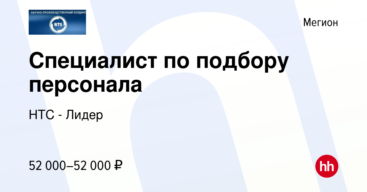 Вакансия Специалист по подбору персонала в Мегионе, работа в компании НТС -  Лидер (вакансия в архиве c 1 марта 2024)