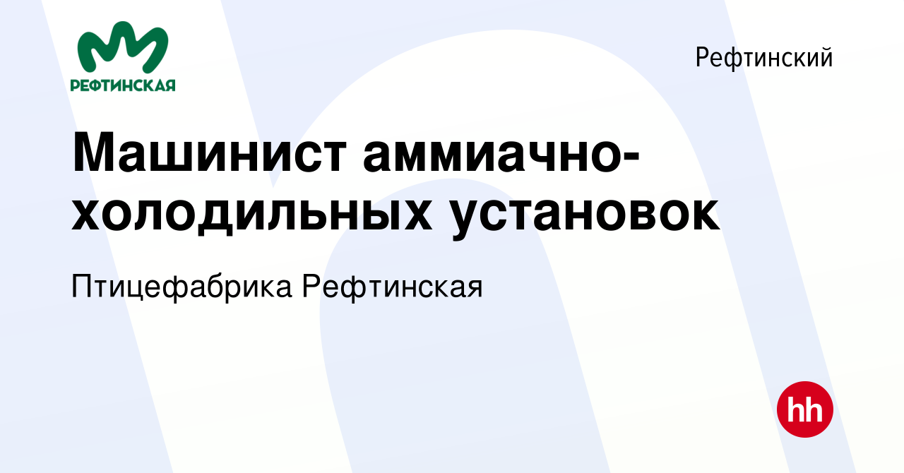 Вакансия Машинист аммиачно-холодильных установок в Рефтинском, работа в  компании Птицефабрика Рефтинская (вакансия в архиве c 1 марта 2024)