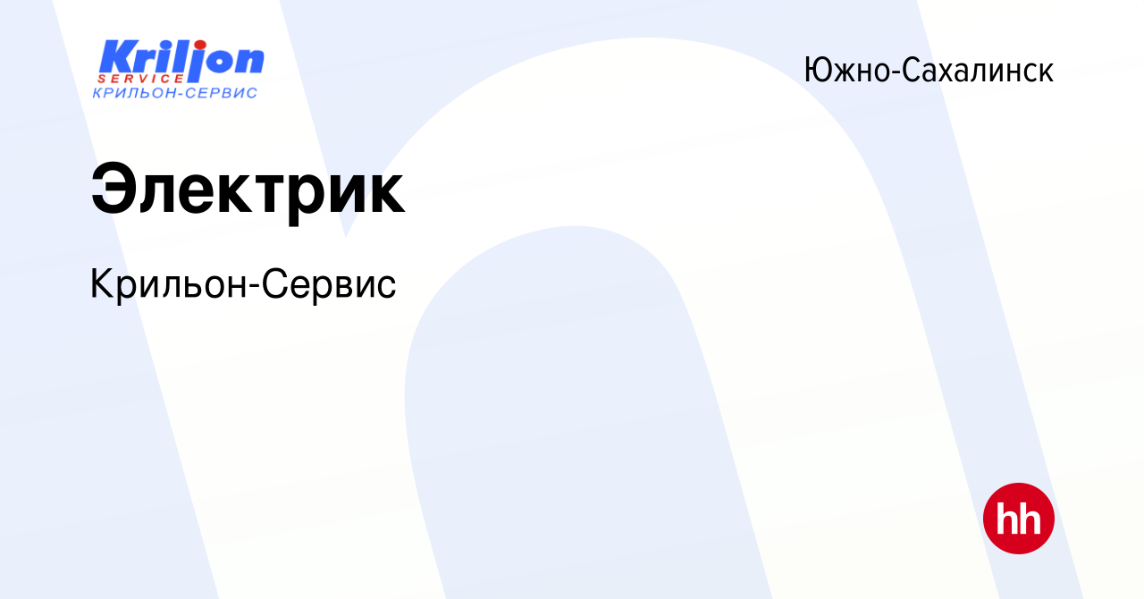 Вакансия Электрик в Южно-Сахалинске, работа в компании Крильон-Сервис  (вакансия в архиве c 1 марта 2024)