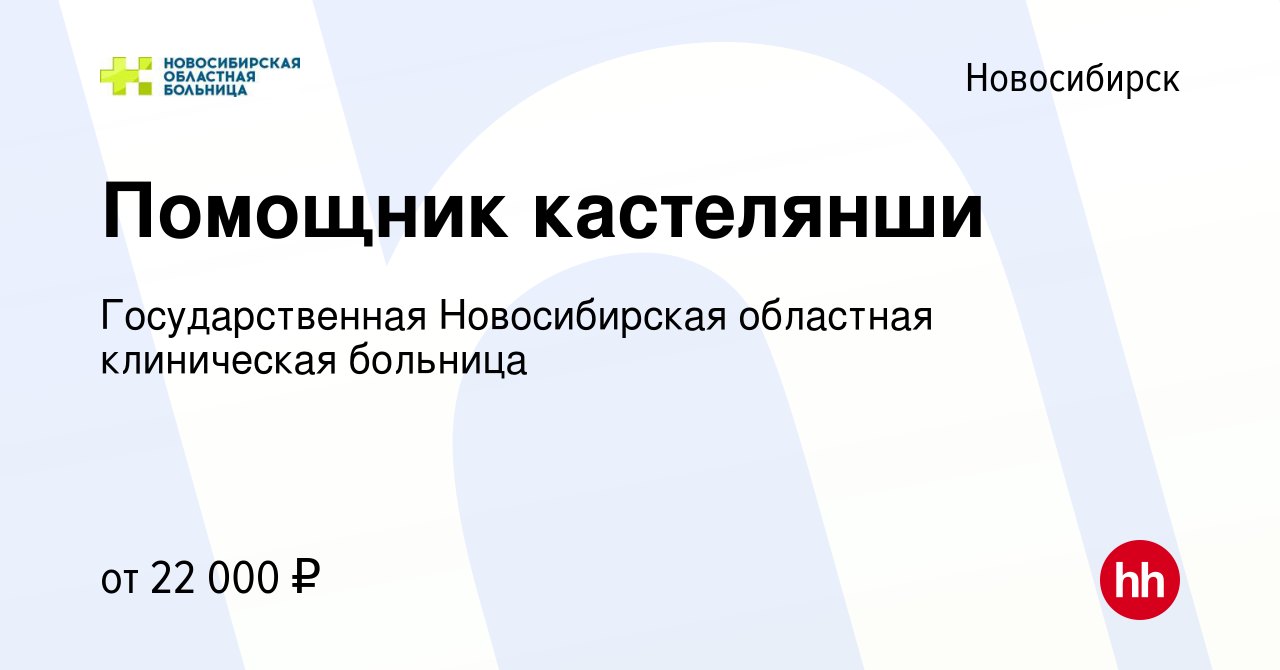 Вакансия Помощник кастелянши в Новосибирске, работа в компании  Государственная Новосибирская областная клиническая больница