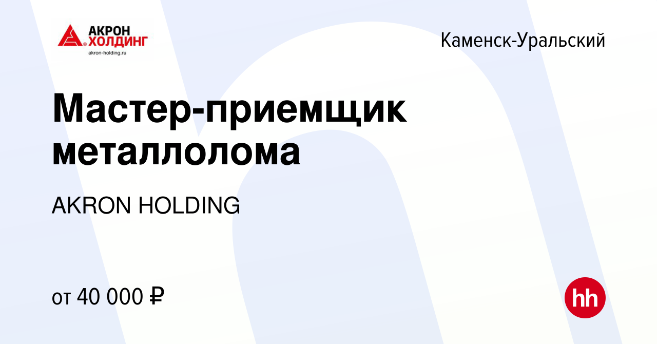 Вакансия Мастер-приемщик металлолома в Каменск-Уральском, работа в компании  AKRON HOLDING (вакансия в архиве c 15 апреля 2024)