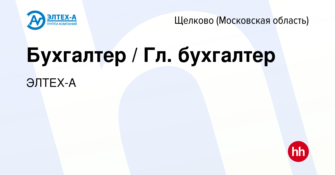 Вакансия Бухгалтер / Гл. бухгалтер в Щелково, работа в компании ЭЛТЕХ-А  (вакансия в архиве c 1 марта 2024)