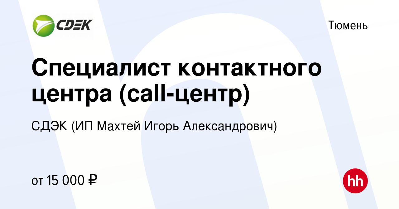 Вакансия Специалист контактного центра (call-центр) в Тюмени, работа в  компании СДЭК (ИП Махтей Игорь Александрович) (вакансия в архиве c 1 марта  2024)