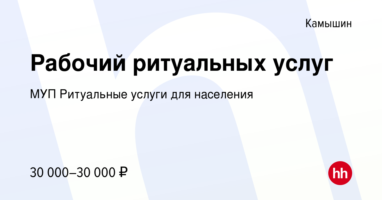 Вакансия Рабочий ритуальных услуг в Камышине, работа в компании МУП  Ритуальные услуги для населения (вакансия в архиве c 1 марта 2024)