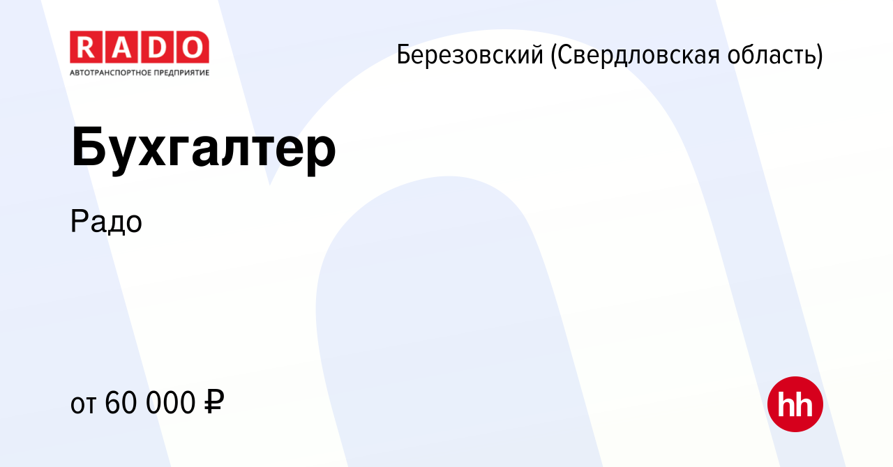 Вакансия Бухгалтер в Березовском, работа в компании Радо (вакансия в архиве  c 1 марта 2024)