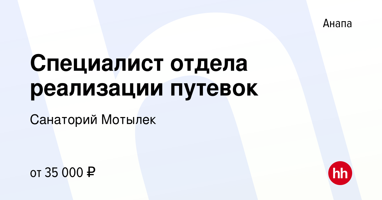 Вакансия Специалист отдела реализации путевок в Анапе, работа в компании Санаторий  Мотылек (вакансия в архиве c 1 марта 2024)