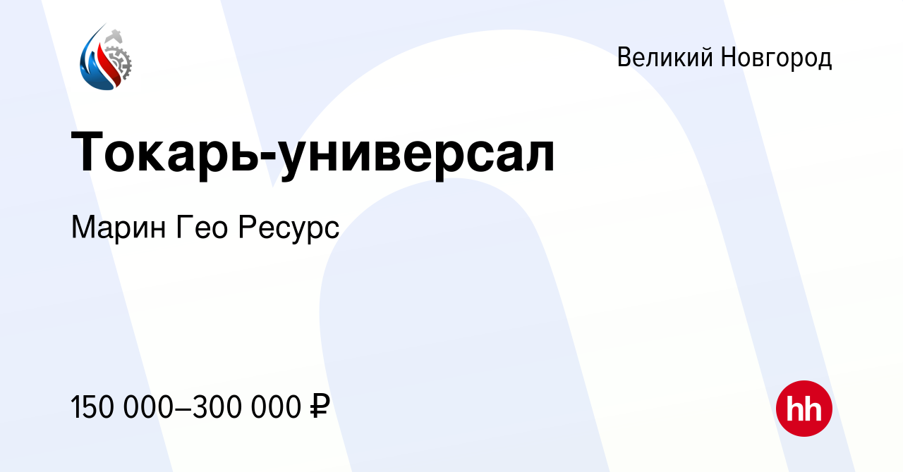 Вакансия Токарь-универсал в Великом Новгороде, работа в компании Марин Гео  Ресурс (вакансия в архиве c 1 марта 2024)