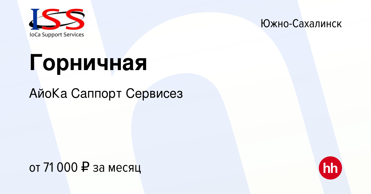 Вакансия Горничная в Южно-Сахалинске, работа в компании АйоКа Саппорт  Сервисез (вакансия в архиве c 1 марта 2024)