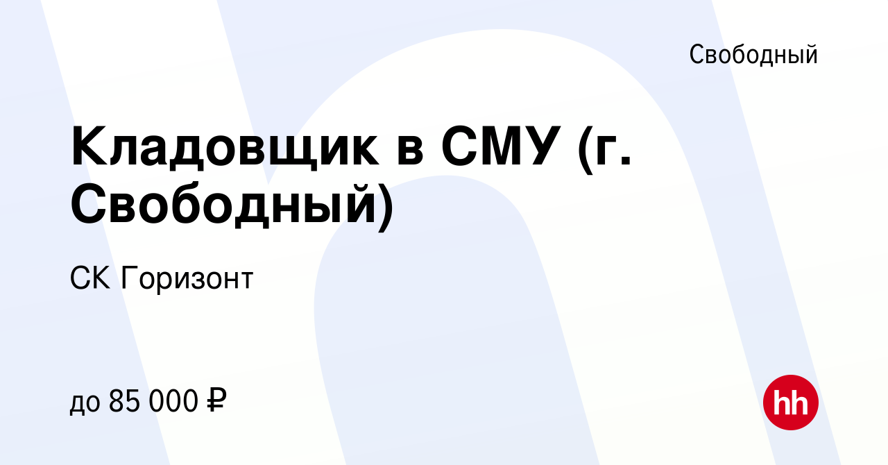 Вакансия Кладовщик в СМУ (г. Свободный) в Свободном, работа в компании СК  Горизонт (вакансия в архиве c 18 апреля 2024)