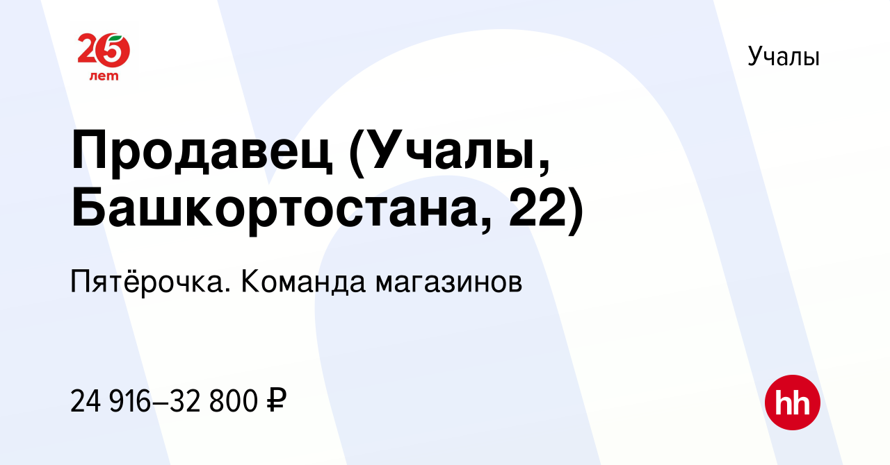 Вакансия Продавец (Учалы, Башкортостана, 22) в Учалах, работа в компании  Пятёрочка. Команда магазинов (вакансия в архиве c 1 марта 2024)