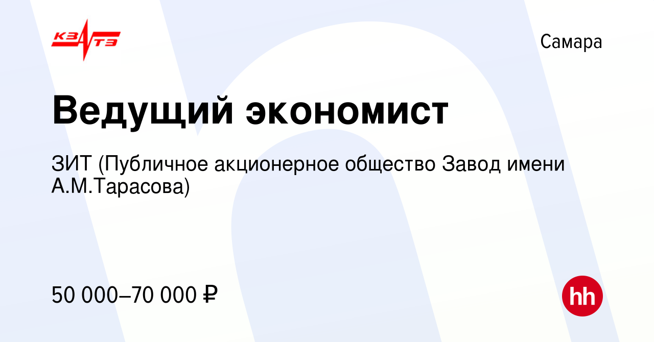 Вакансия Ведущий экономист в Самаре, работа в компании ЗИТ (Публичное  акционерное общество Завод имени А.М.Тарасова)