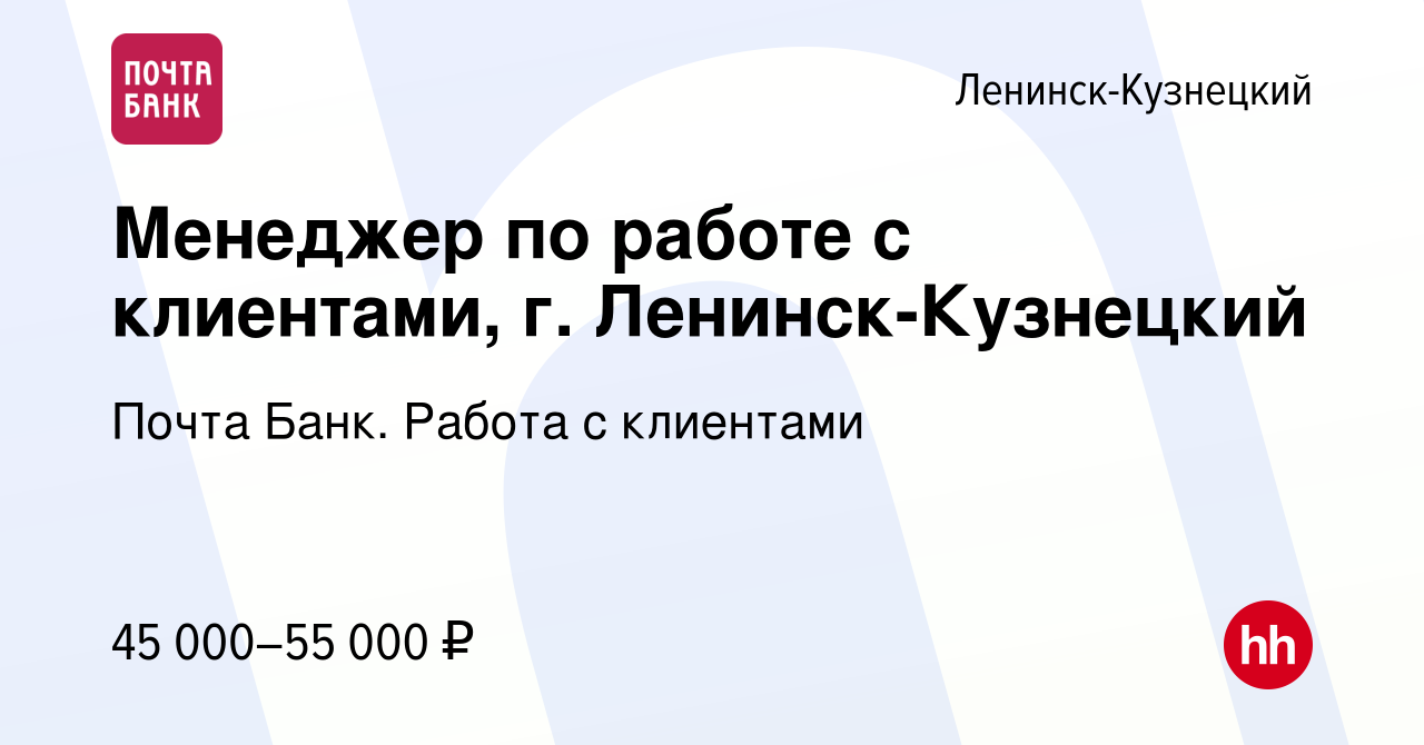 Вакансия Менеджер по работе с клиентами, г. Ленинск-Кузнецкий в Ленинск- Кузнецком, работа в компании Почта Банк. Работа с клиентами (вакансия в  архиве c 13 февраля 2024)