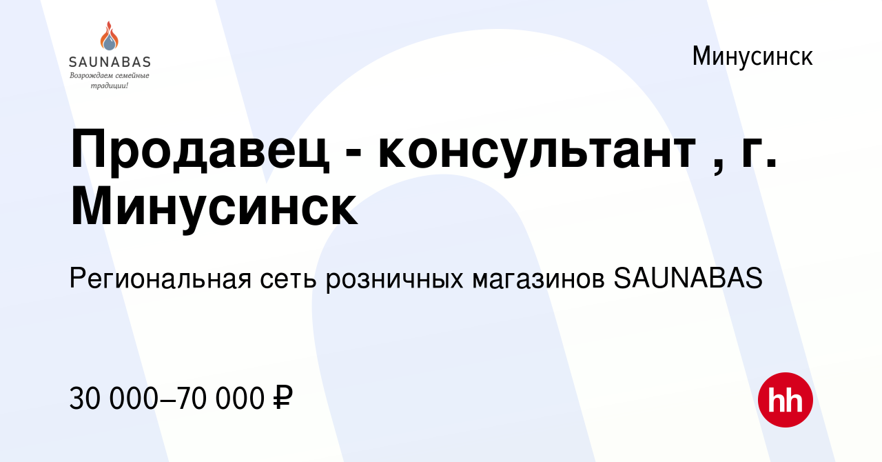 Вакансия Продавец - консультант , г. Минусинск в Минусинске, работа в  компании Региональная сеть розничных магазинов SAUNABAS