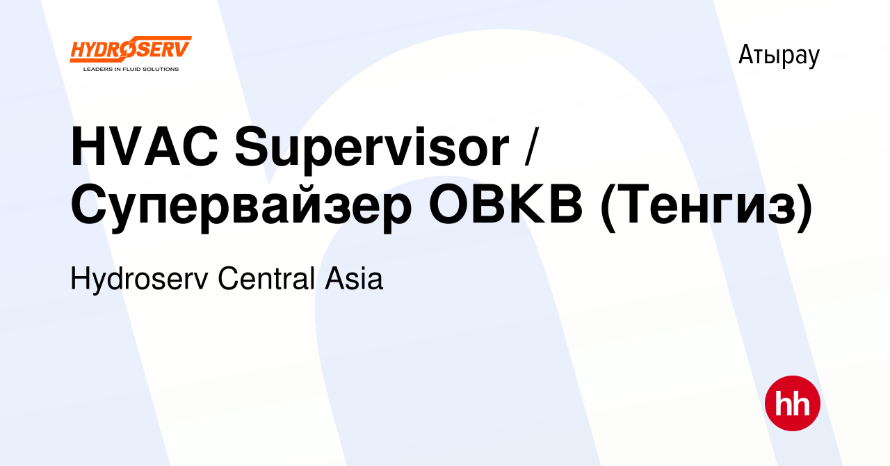 Вакансия HVAC Supervisor Супервайзер ОВКВ (Тенгиз) в Атырау, работа в