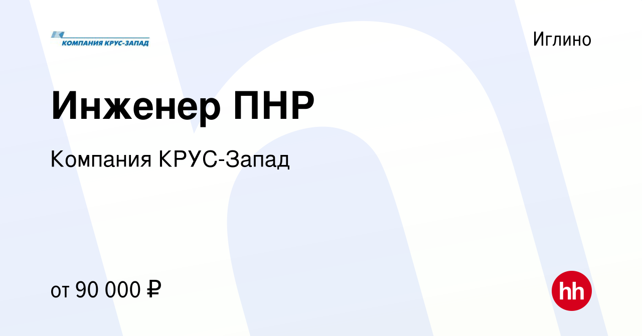 Вакансия Инженер ПНР в Иглино, работа в компании Компания КРУС-Запад  (вакансия в архиве c 31 марта 2024)