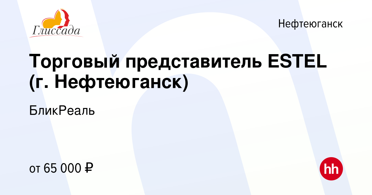 Вакансия Торговый представитель ESTEL (г. Нефтеюганск) в Нефтеюганске,  работа в компании БликРеаль (вакансия в архиве c 1 марта 2024)