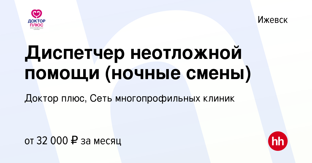 Вакансия Диспетчер неотложной помощи (ночные смены) в Ижевске, работа в  компании Доктор плюс, Сеть многопрофильных клиник (вакансия в архиве c 29  марта 2024)