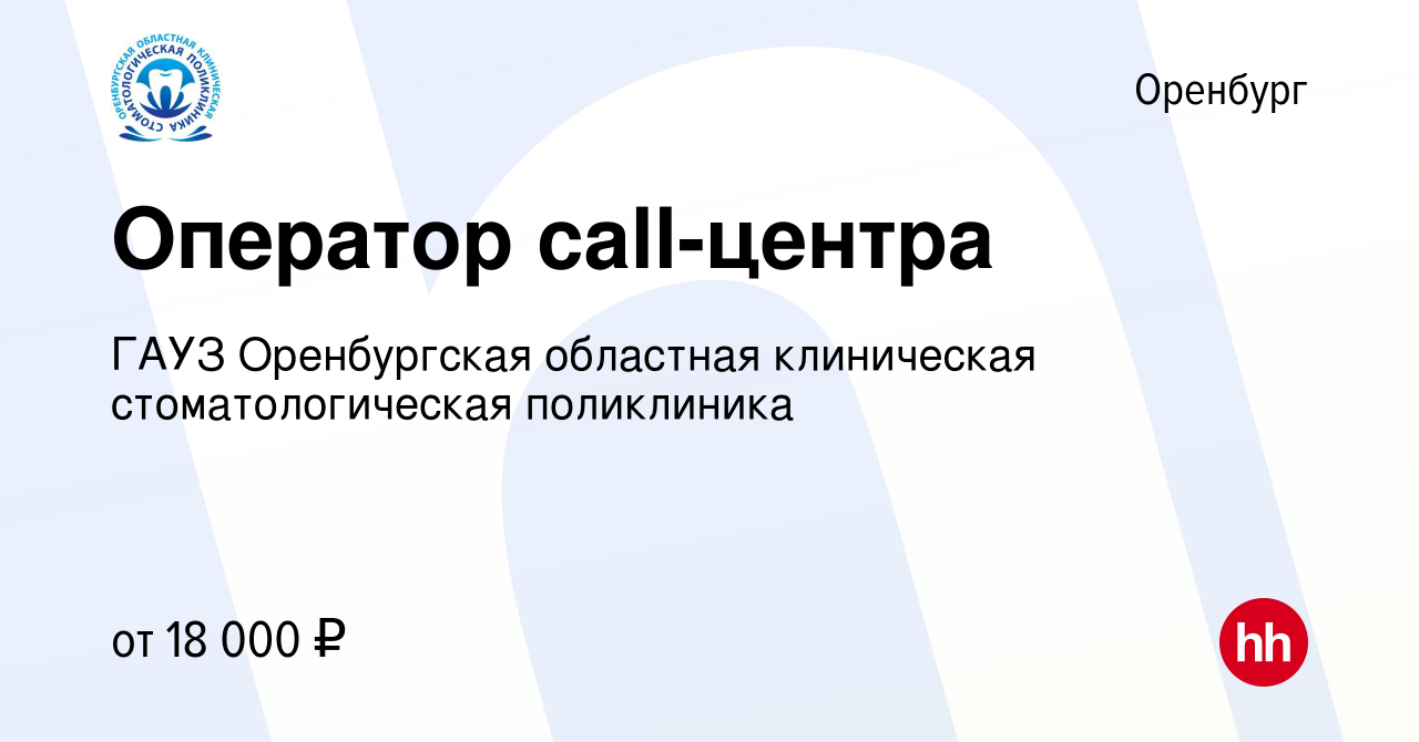 Вакансия Оператор call-центра в Оренбурге, работа в компании ГАУЗ  Оренбургская областная клиническая стоматологическая поликлиника (вакансия  в архиве c 21 июня 2024)