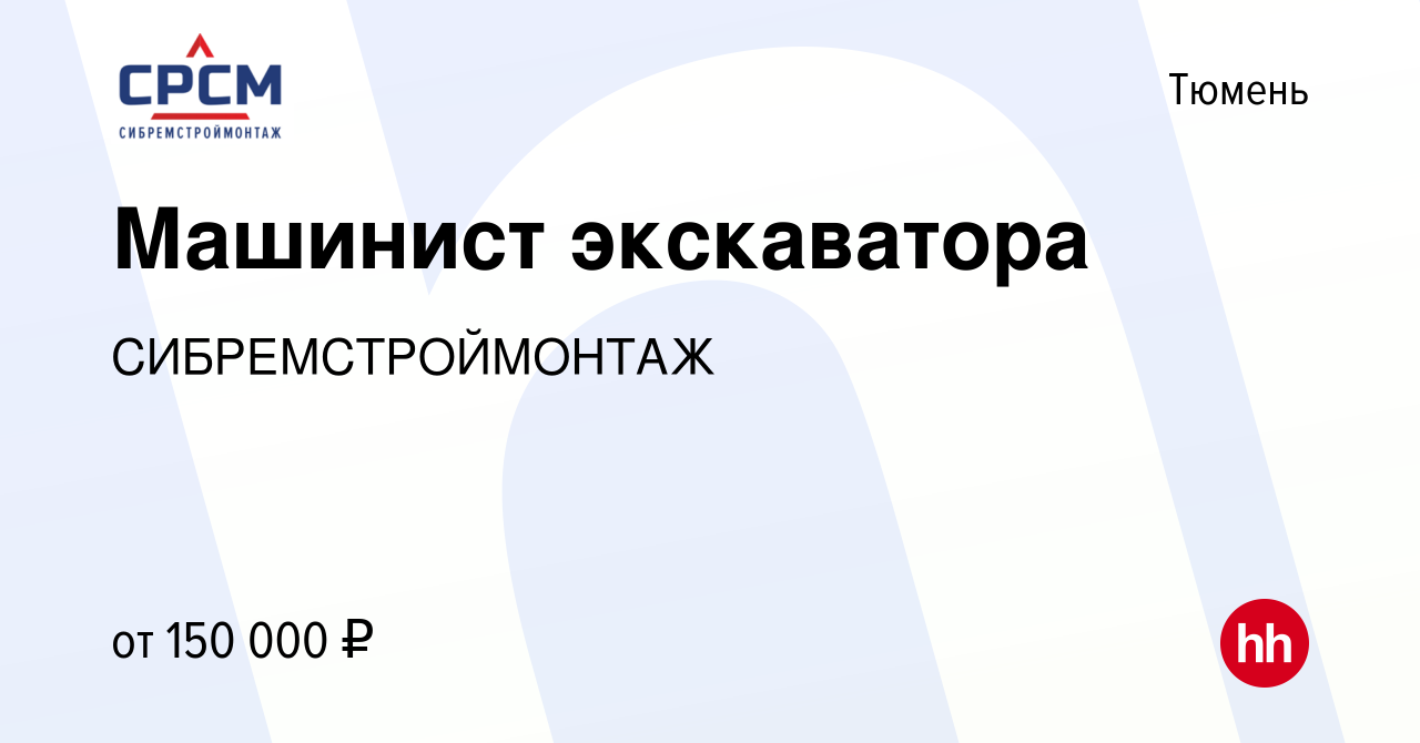 Вакансия Машинист экскаватора в Тюмени, работа в компании СИБРЕМСТРОЙМОНТАЖ  (вакансия в архиве c 15 февраля 2024)