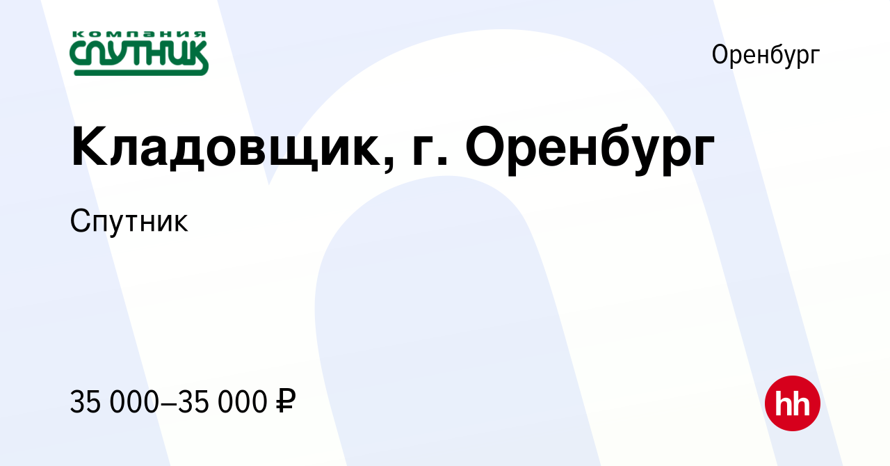 Вакансия Кладовщик, г. Оренбург в Оренбурге, работа в компании Спутник  (вакансия в архиве c 16 марта 2024)