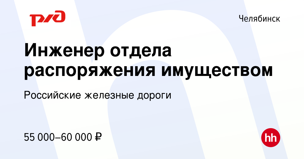 Вакансия Инженер отдела распоряжения имуществом в Челябинске, работа в  компании Российские железные дороги (вакансия в архиве c 8 февраля 2024)