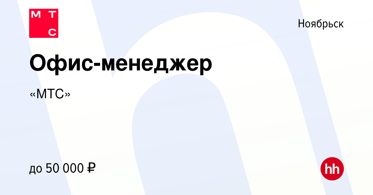 Вакансия Офис-менеджер в Ноябрьске, работа в компании «МТС» (вакансия в  архиве c 15 февраля 2024)