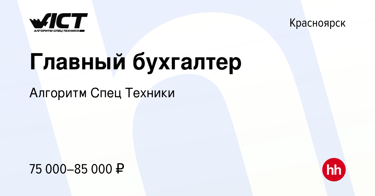 Вакансия Главный бухгалтер в Красноярске, работа в компании Алгоритм Спец  Техники (вакансия в архиве c 1 марта 2024)