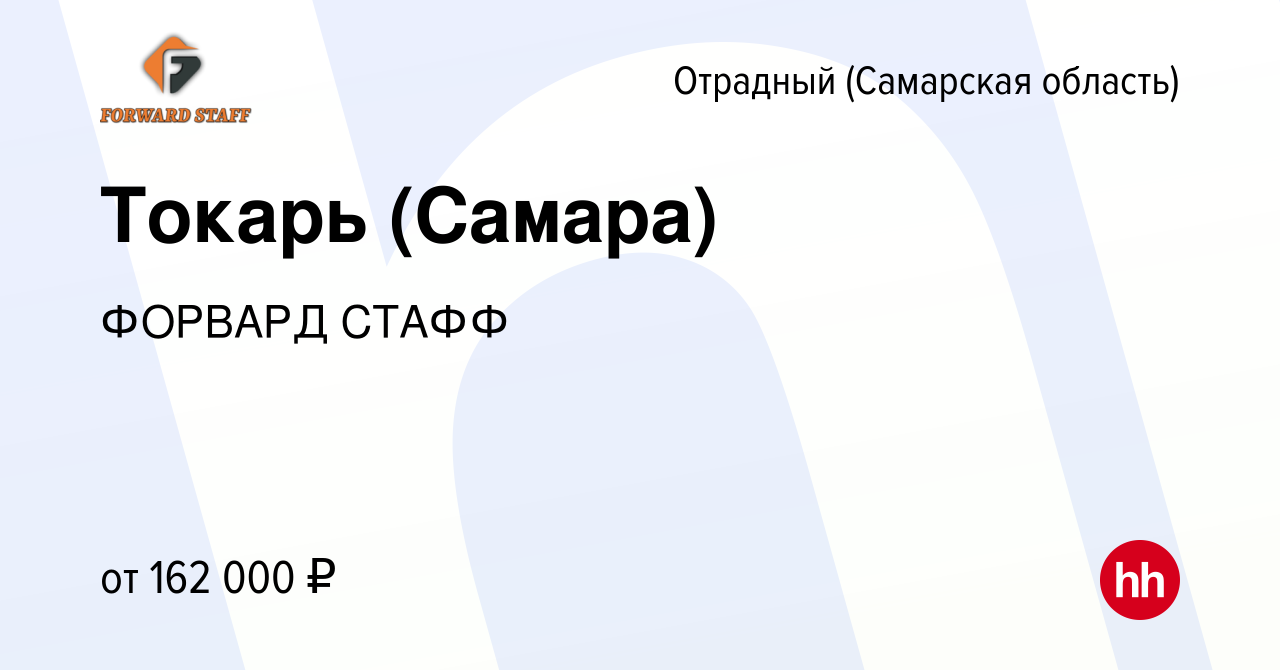 Вакансия Токарь (Самара) в Отрадном, работа в компании ФОРВАРД СТАФФ  (вакансия в архиве c 28 марта 2024)