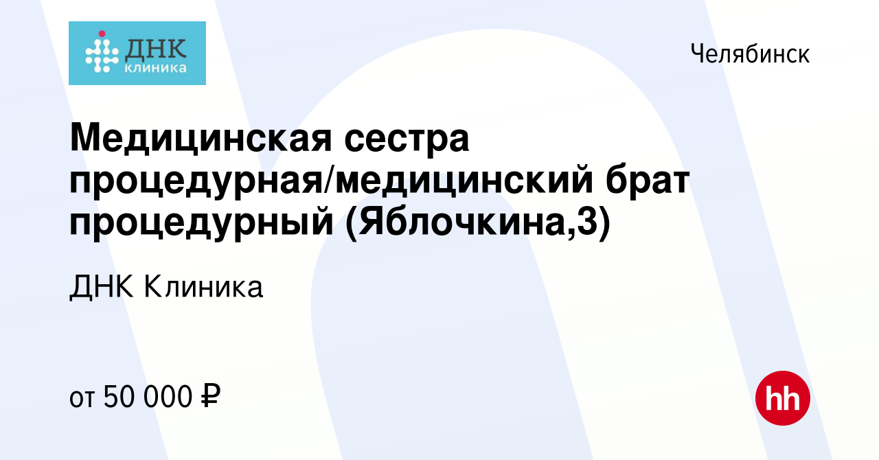 Вакансия Медицинская сестра процедурная/медицинский брат процедурный в  Челябинске, работа в компании ДНК Клиника