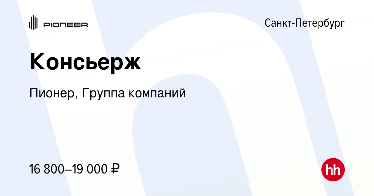 Вакансия Консьерж в Санкт-Петербурге, работа в компании Пионер, Группа  компаний (вакансия в архиве c 18 апреля 2024)