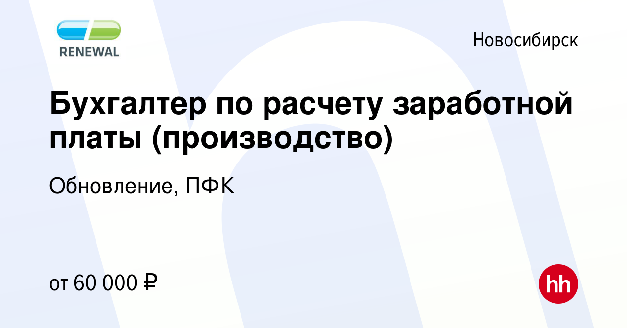 Вакансия Бухгалтер по расчету заработной платы (производство) в Новосибирске,  работа в компании Обновление, ПФК (вакансия в архиве c 10 апреля 2024)