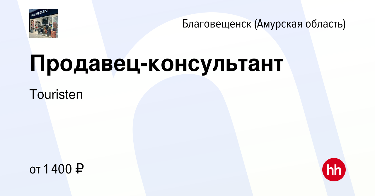 Вакансия Продавец-консультант в Благовещенске, работа в компании Touristen  (вакансия в архиве c 1 марта 2024)