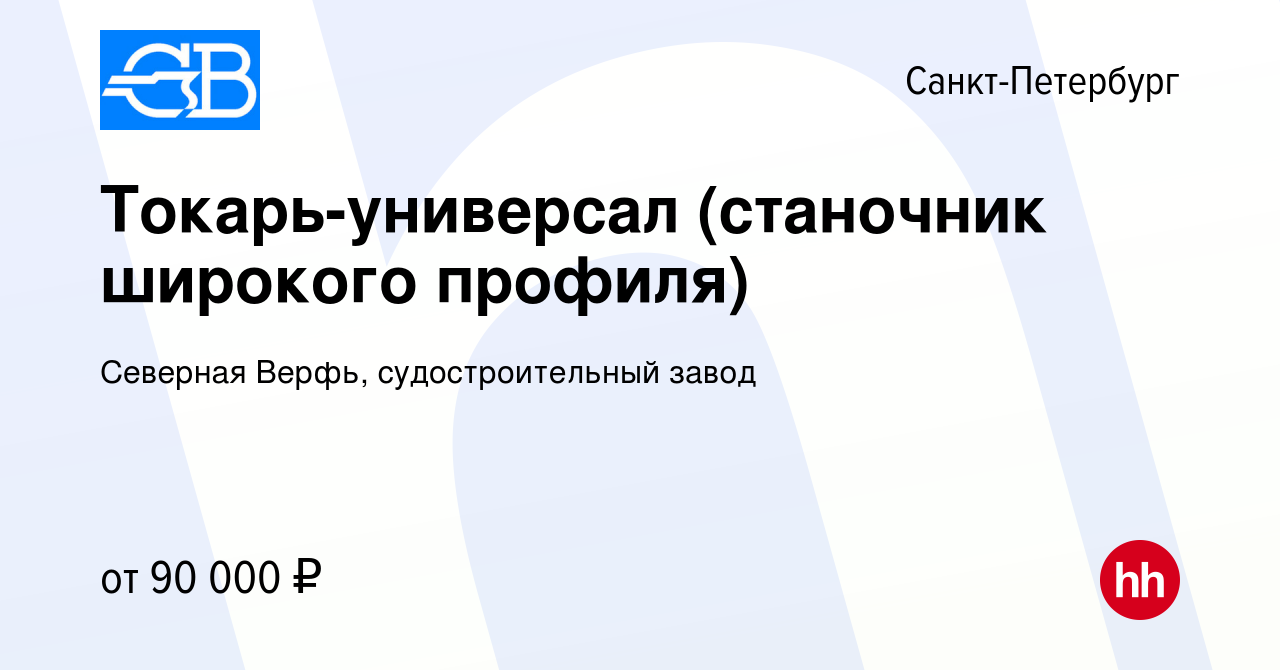 Вакансия Токарь в Санкт-Петербурге, работа в компании Северная Верфь,  судостроительный завод