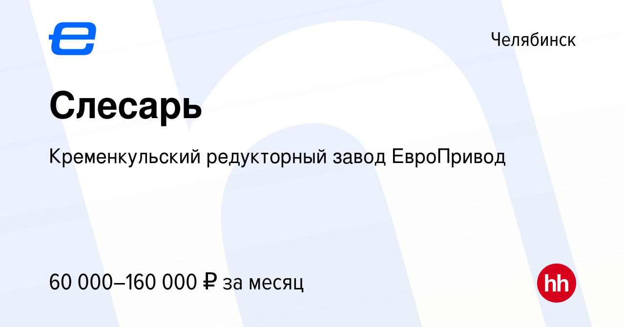 Вакансия Слесарь в Челябинске, работа в компании Кременкульский редукторный  завод ЕвроПривод (вакансия в архиве c 30 апреля 2024)