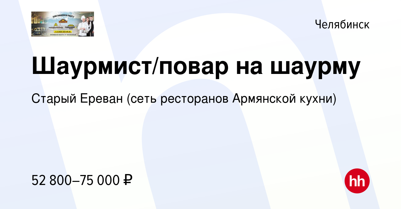 Вакансия Шаурмист/повар на шаурму в Челябинске, работа в компании Старый  Ереван (сеть ресторанов Армянской кухни) (вакансия в архиве c 25 мая 2024)