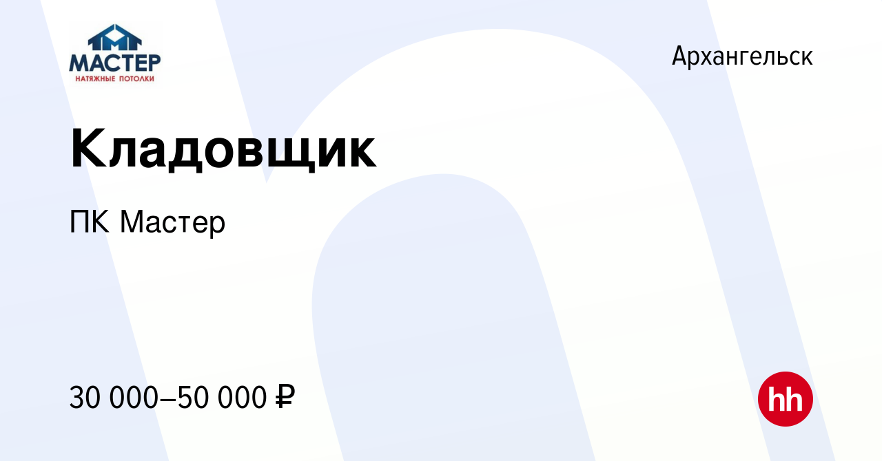 Вакансия Кладовщик в Архангельске, работа в компании ПК Мастер (вакансия в  архиве c 1 марта 2024)