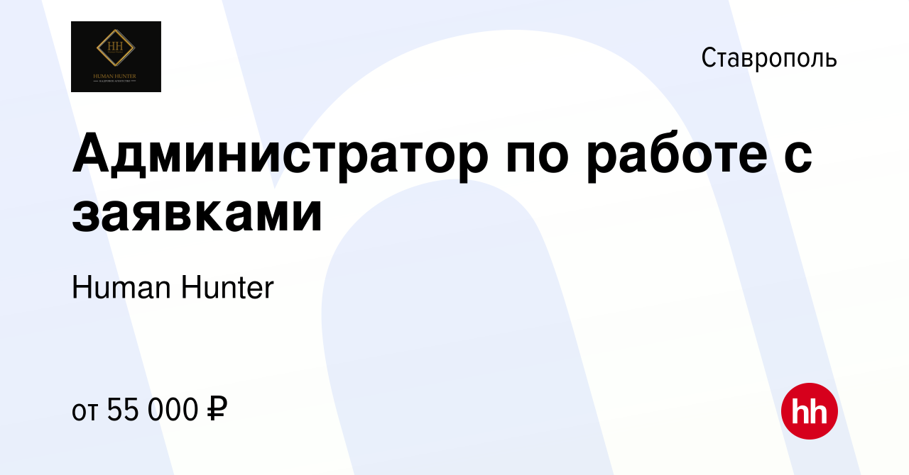 Вакансия Администратор по работе с заявками в Ставрополе, работа в компании  Human Hunter (вакансия в архиве c 1 марта 2024)