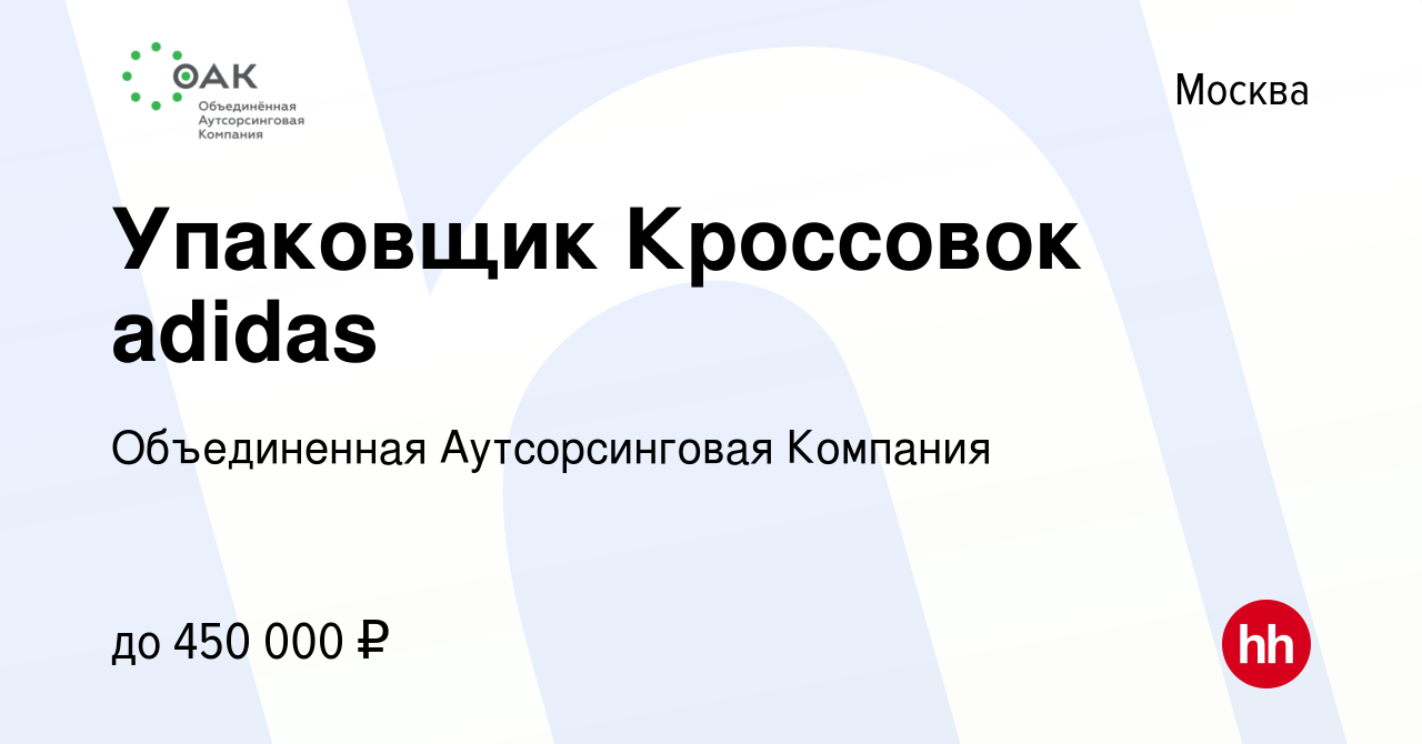 Вакансия Упаковщик Кроссовок adidas в Москве, работа в компании  Объединенная Аутсорсинговая Компания (вакансия в архиве c 1 марта 2024)