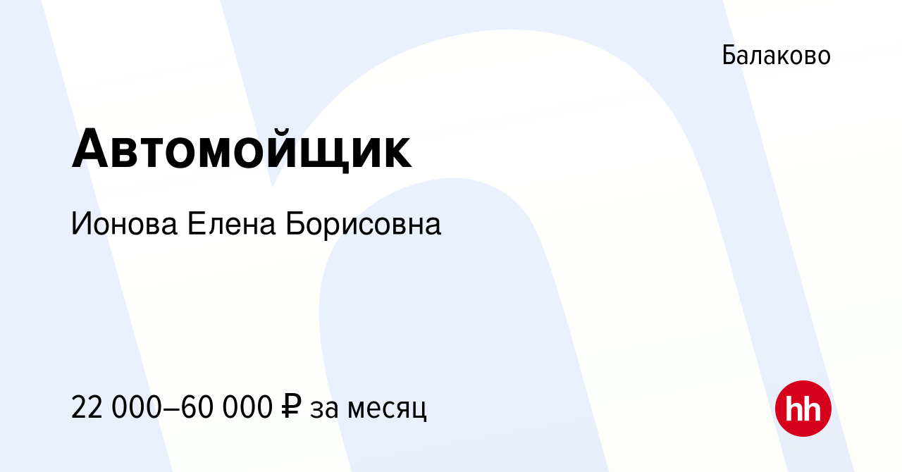 Вакансия Автомойщик в Балаково, работа в компании Ионова Елена Борисовна  (вакансия в архиве c 1 марта 2024)