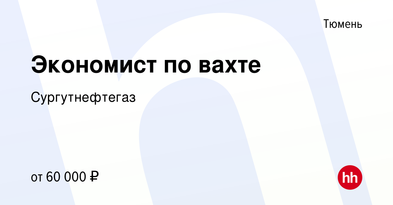 Вакансия Экономист по вахте в Тюмени, работа в компании Сургутнефтегаз  (вакансия в архиве c 1 марта 2024)