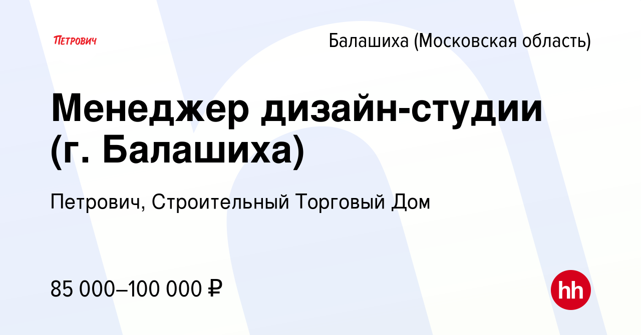 Вакансия Помощник по дизайну (г. Балашиха) в Балашихе, работа в компании  Петрович, Строительный Торговый Дом