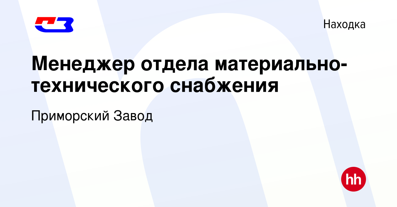 Вакансия Менеджер отдела материально-технического снабжения в Находке,  работа в компании Приморский Завод (вакансия в архиве c 14 февраля 2024)