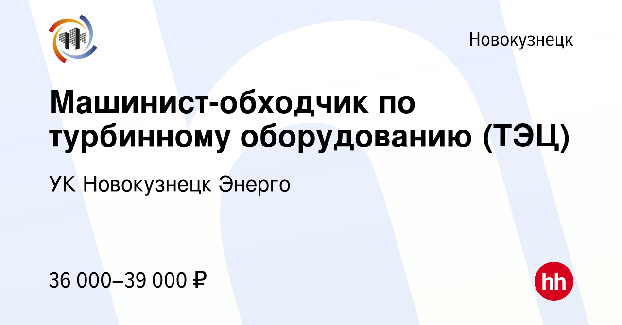 Вакансия Машинист-обходчик по турбинному оборудованию (ТЭЦ) в Новокузнецке,  работа в компании УК Новокузнецк Энерго