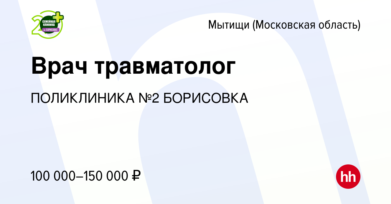 Вакансия Врач травматолог в Мытищах, работа в компании ПОЛИКЛИНИКА №2  БОРИСОВКА (вакансия в архиве c 1 марта 2024)