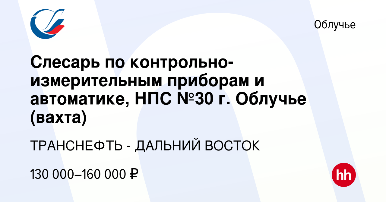 Вакансия Слесарь по контрольно-измерительным приборам и автоматике, НПС №30  г. Облучье (вахта) в Облучье, работа в компании ТРАНСНЕФТЬ - ДАЛЬНИЙ ВОСТОК  (вакансия в архиве c 1 марта 2024)