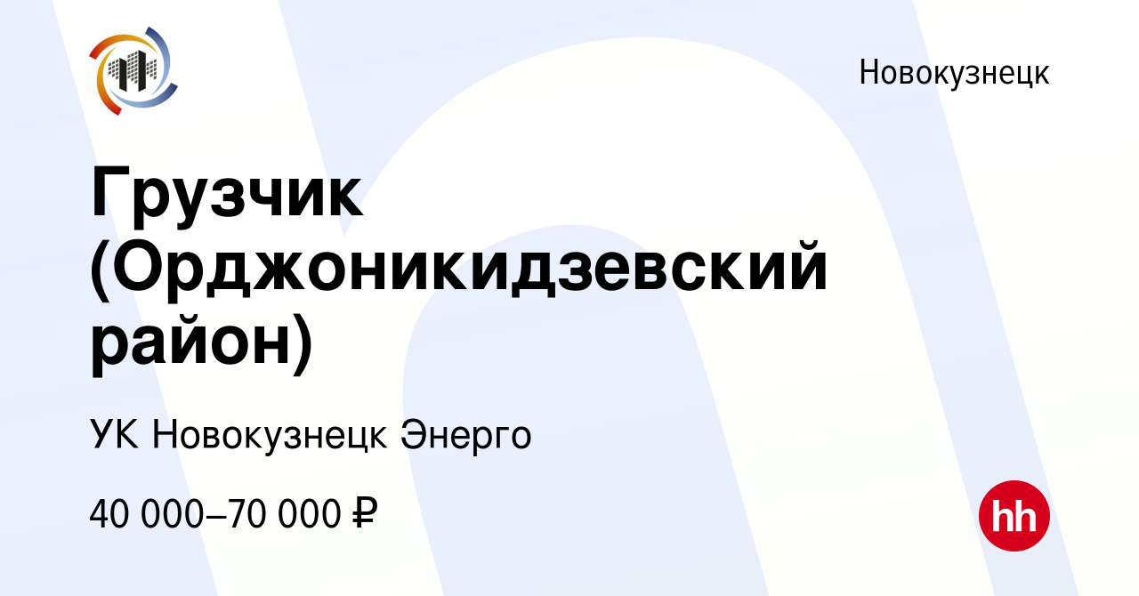 Вакансия ГРУЗЧИК (ОРДЖОНИКИДЗЕВСКИЙ РАЙОН) в Новокузнецке, работа в  компании УК Новокузнецк Энерго