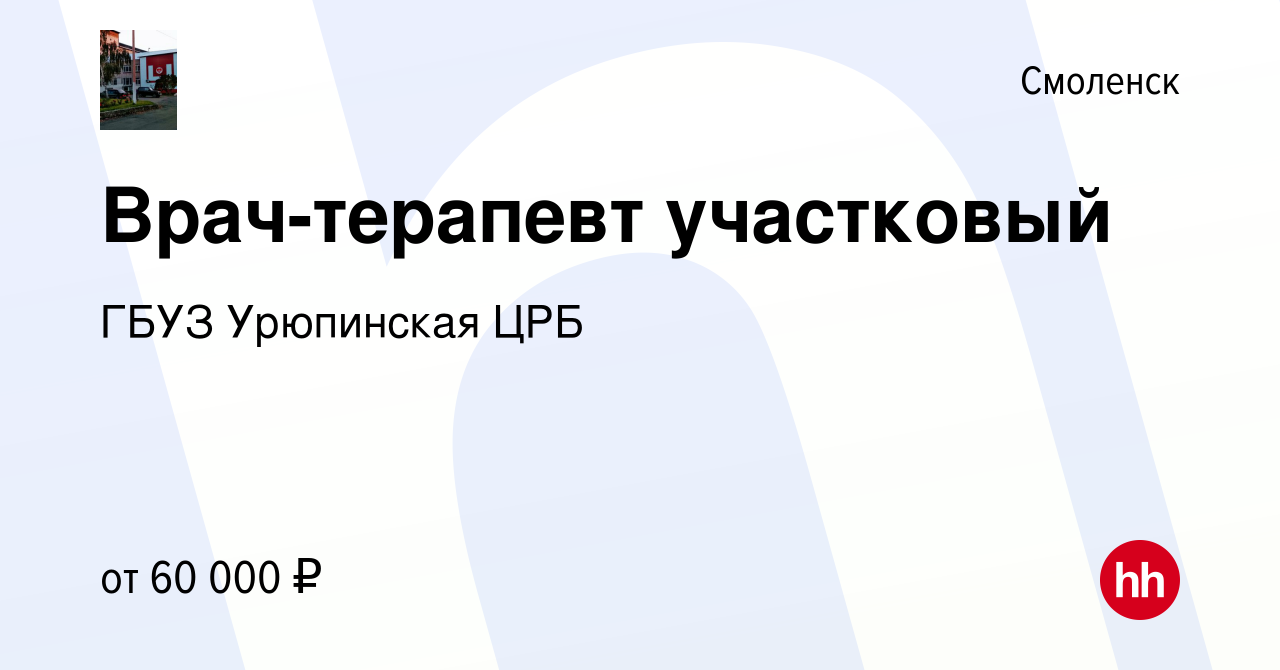 Вакансия Врач-терапевт участковый в Смоленске, работа в компании ГБУЗ  Урюпинская ЦРБ