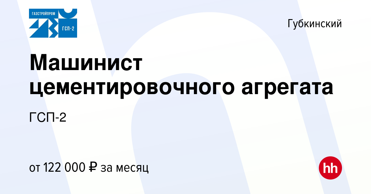 Вакансия Машинист цементировочного агрегата в Губкинском, работа в компании  ГСП-2 (вакансия в архиве c 1 марта 2024)