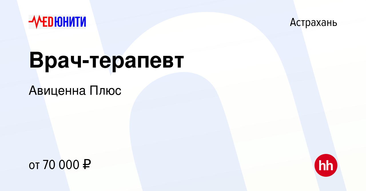 Вакансия Врач-терапевт в Астрахани, работа в компании Авиценна Плюс  (вакансия в архиве c 1 марта 2024)